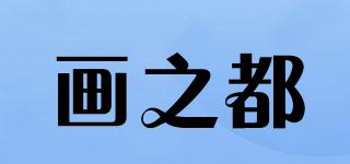 wadou/畫之都品牌logo