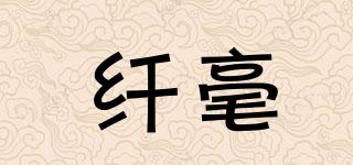 纖毫品牌logo