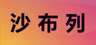沙布列品牌logo