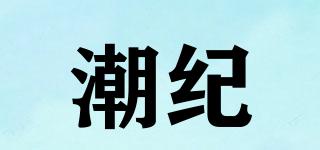 潮紀(jì)品牌logo