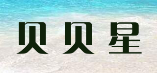 BABY STAR/貝貝星品牌logo