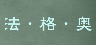 FAGEAO/法·格·奧品牌logo