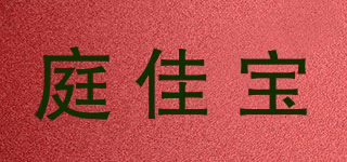 庭佳寶品牌logo