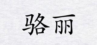 駱麗品牌logo