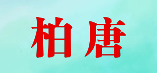 柏唐品牌logo