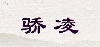 驕凌品牌logo