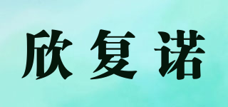 欣復諾品牌logo