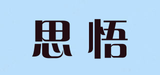 思悟品牌logo