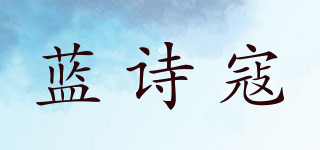 藍詩寇品牌logo