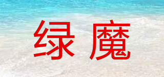 綠魔品牌logo