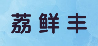 荔鮮豐品牌logo