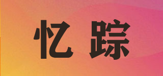 憶蹤品牌logo