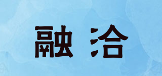 融洽品牌logo