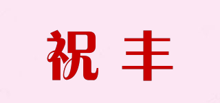 祝豐品牌logo