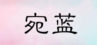 宛藍(lán)品牌logo