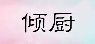 傾廚品牌logo