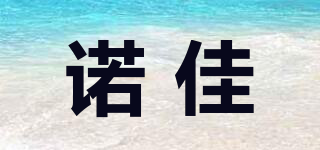 諾佳品牌logo