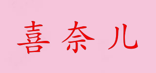 喜奈兒品牌logo