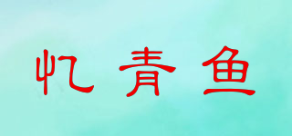 憶青魚品牌logo