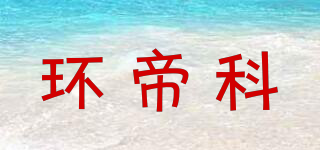 環(huán)帝科品牌logo