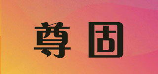 尊固品牌logo