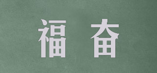 福奮品牌logo