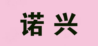 諾興品牌logo