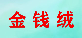 金錢絨品牌logo