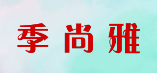 季尚雅品牌logo