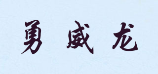 勇威龍品牌logo