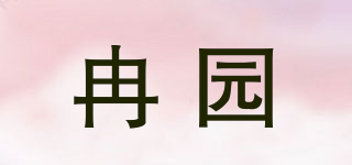 冉園品牌logo