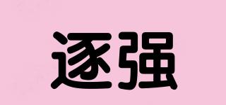 逐強品牌logo