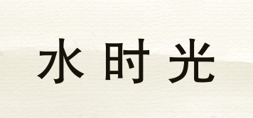 水時(shí)光品牌logo