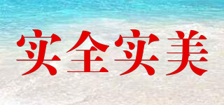 實(shí)全實(shí)美品牌logo