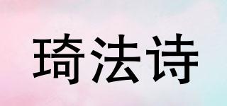 CHEEFAVS/琦法詩品牌logo