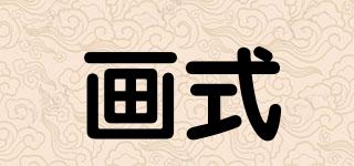 畫式品牌logo