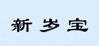 新歲寶品牌logo