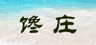 饞莊品牌logo