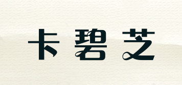 卡碧芝品牌logo