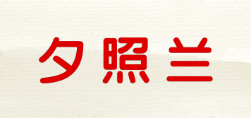 夕照蘭品牌logo