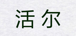 活爾品牌logo