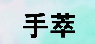 手萃品牌logo