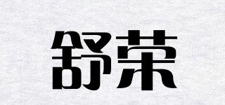 舒榮品牌logo