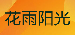 花雨陽(yáng)光品牌logo