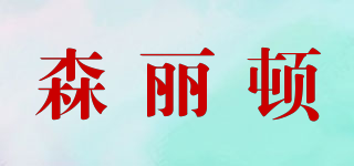 森麗頓品牌logo