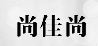 SJIAS/尚佳尚品牌logo