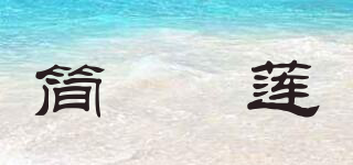 簡惇蓮品牌logo