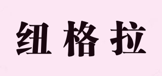 紐格拉品牌logo