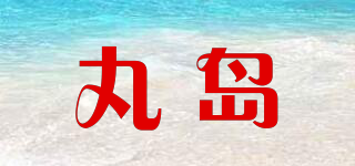 丸島品牌logo