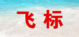 飛標(biāo)品牌logo